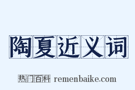 陶夏近义词是什么意思的图片